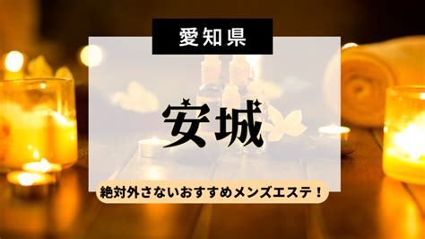 【最新版】三河安城駅（愛知県）のおすすめメンズエステ！口コ .